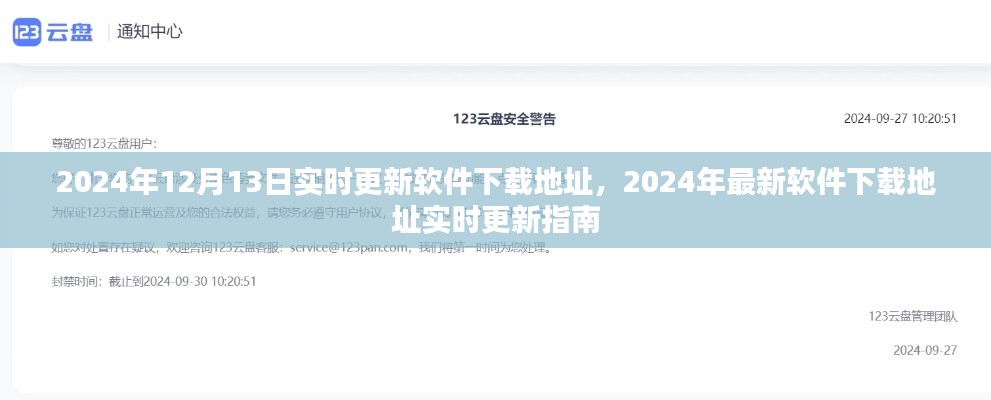 2024年最新軟件下載地址實時更新指南，12月13日更新