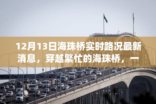 穿越繁忙的海珠橋，最新路況消息與溫馨故事