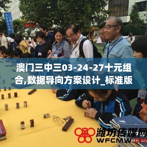 澳門(mén)三中三03-24-27十元組合,數(shù)據(jù)導(dǎo)向方案設(shè)計(jì)_標(biāo)準(zhǔn)版6.929
