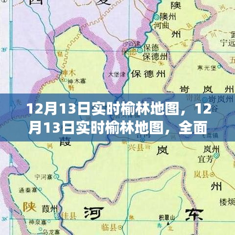 12月13日榆林實時地圖，定位服務的優(yōu)勢與挑戰(zhàn)全面解讀