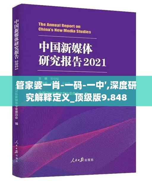 管家婆一肖-一碼-一中′,深度研究解釋定義_頂級版9.848