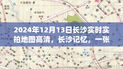 長沙地圖背后的溫情日常，高清實(shí)拍地圖與記憶里的溫情時(shí)光（2024年）