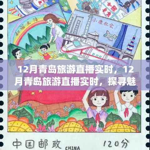 探尋魅力之城，青島十二月旅游直播實(shí)時解析