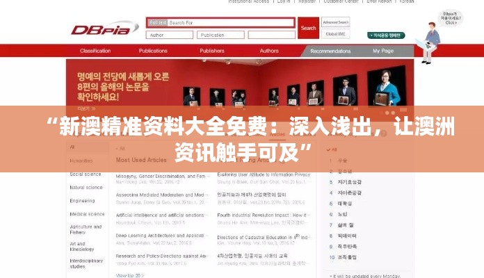 “新澳精準(zhǔn)資料大全免費：深入淺出，讓澳洲資訊觸手可及”