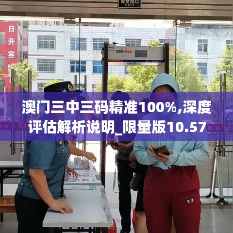 澳門三中三碼精準(zhǔn)100%,深度評(píng)估解析說(shuō)明_限量版10.575