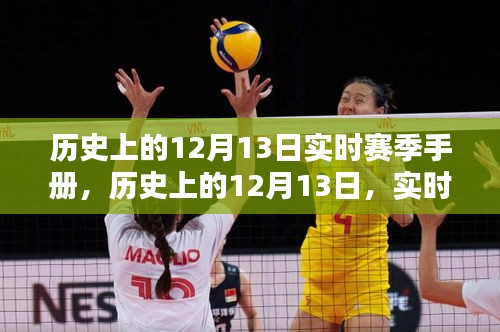 歷史上的12月13日實(shí)時(shí)賽季手冊(cè)概覽，賽季概覽與回顧