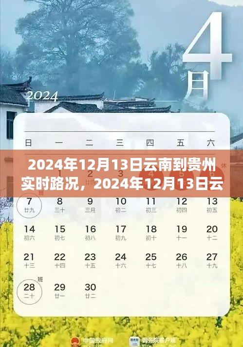 2024年12月13日云南至貴州路況實(shí)時(shí)播報(bào)，一路暢行，暢游美景
