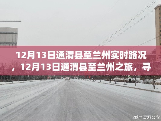 12月13日通渭縣至蘭州之旅，探尋路上的寧靜與美景實時路況分享