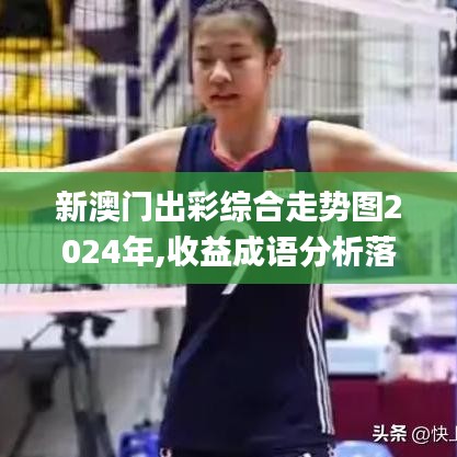 新澳門出彩綜合走勢(shì)圖2024年,收益成語(yǔ)分析落實(shí)_工具版10.159