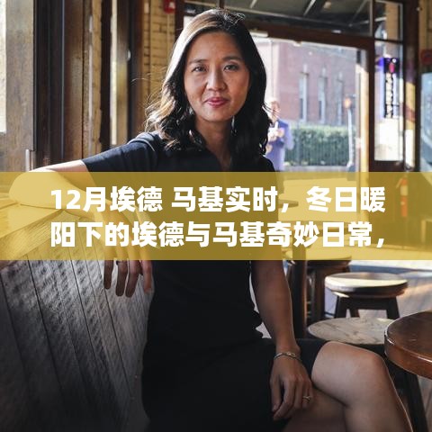 冬日暖陽下的埃德與馬基，一月冒險的奇妙日常