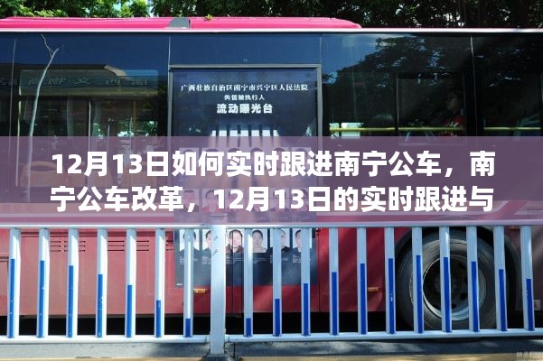 南寧公車改革深度解讀與實(shí)時跟進(jìn)報道，12月13日最新動態(tài)
