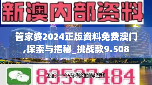 管家婆2024正版資料免費(fèi)澳門(mén),探索與揭秘_挑戰(zhàn)款9.508