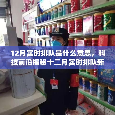 科技前沿揭秘，智能時代十二月實時排隊的速度與激情新體驗
