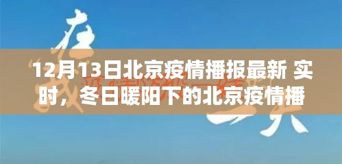 北京疫情播報(bào)最新動(dòng)態(tài)，冬日暖陽下的共同防線與友情之愛