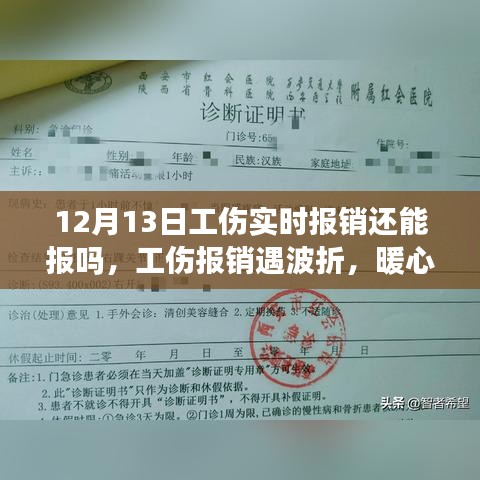 暖心友情顯真情，工傷報(bào)銷波折與意外之旅的12月13日