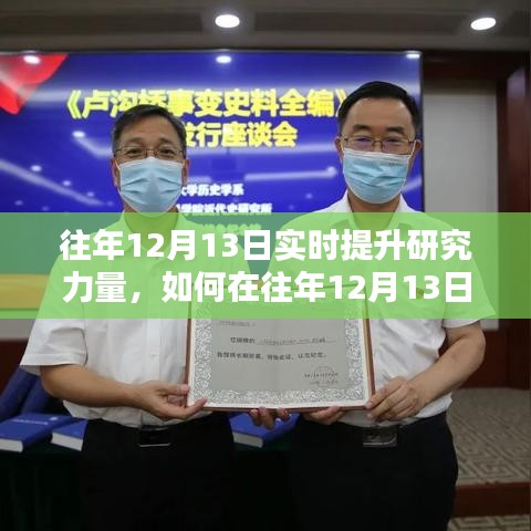 如何在往年12月13日實(shí)時(shí)提升研究力量的詳細(xì)步驟指南
