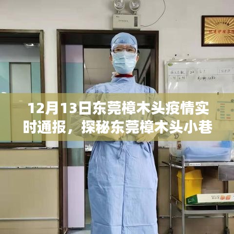 東莞樟木頭疫情下的美食奇遇，小巷深處的獨特風味實時通報
