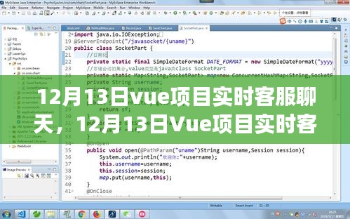 Vue項(xiàng)目實(shí)時(shí)客服聊天功能，優(yōu)勢(shì)與挑戰(zhàn)分析