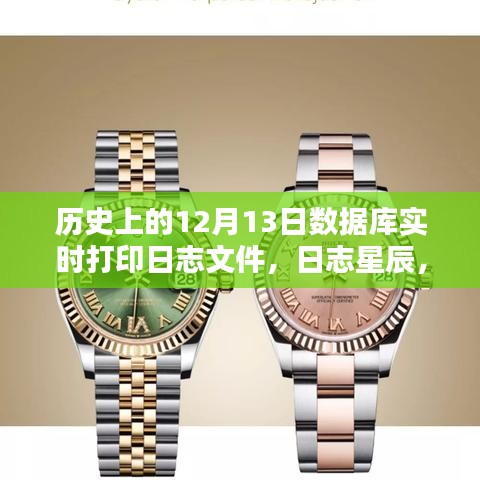 歷史上的12月13日數(shù)據(jù)庫實時打印日志星辰，新紀元啟動
