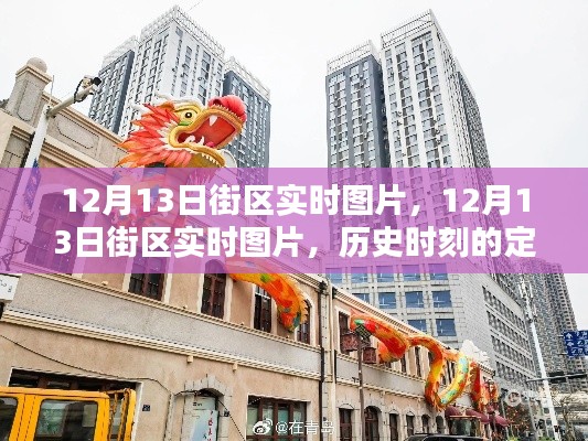 12月13日街區(qū)實時圖片，歷史時刻的定格與記憶