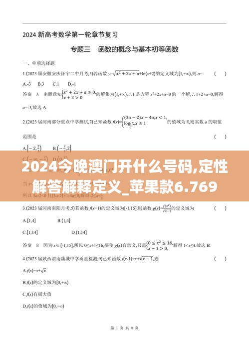 2024今晚澳門開什么號(hào)碼,定性解答解釋定義_蘋果款6.769