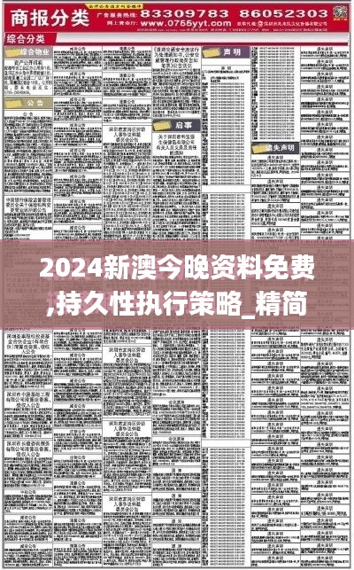 2024新澳今晚資料免費(fèi),持久性執(zhí)行策略_精簡版8.323