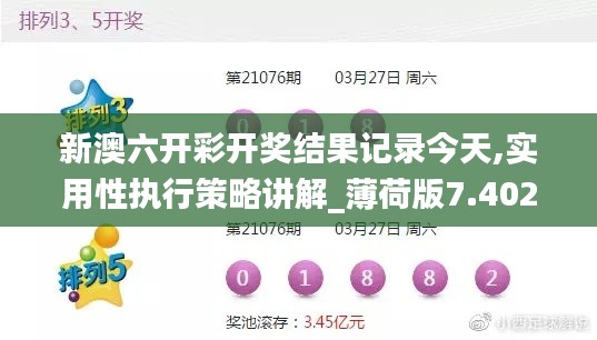 新澳六開彩開獎(jiǎng)結(jié)果記錄今天,實(shí)用性執(zhí)行策略講解_薄荷版7.402