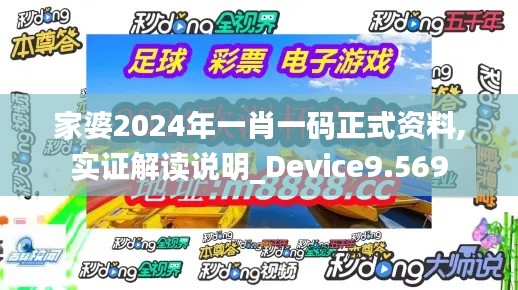 家婆2024年一肖一碼正式資料,實(shí)證解讀說(shuō)明_Device9.569