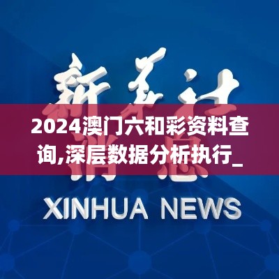 2024澳門(mén)六和彩資料查詢,深層數(shù)據(jù)分析執(zhí)行_特別款1.324