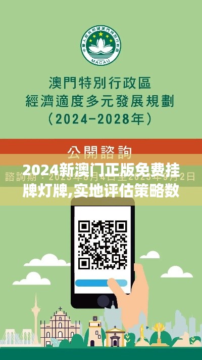 2024新澳門正版免費掛牌燈牌,實地評估策略數(shù)據(jù)_soft3.555