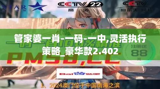 管家婆一肖-一碼-一中,靈活執(zhí)行策略_豪華款2.402