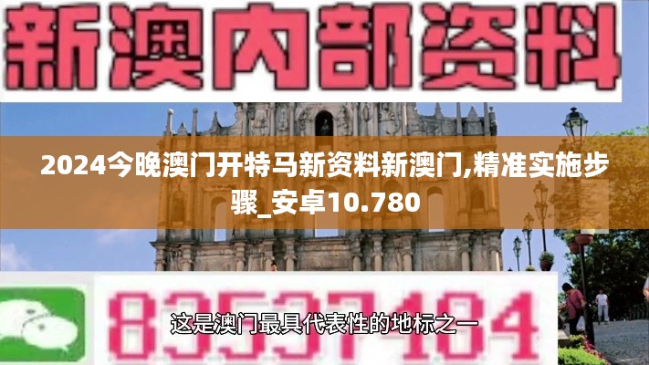 2024今晚澳門開(kāi)特馬新資料新澳門,精準(zhǔn)實(shí)施步驟_安卓10.780