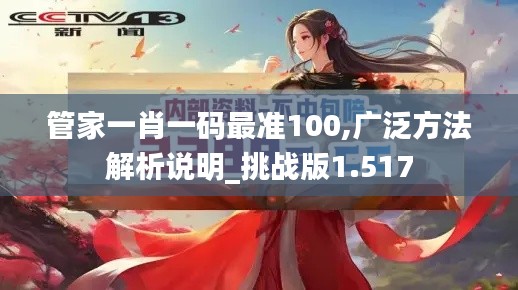 管家一肖一碼最準(zhǔn)100,廣泛方法解析說明_挑戰(zhàn)版1.517