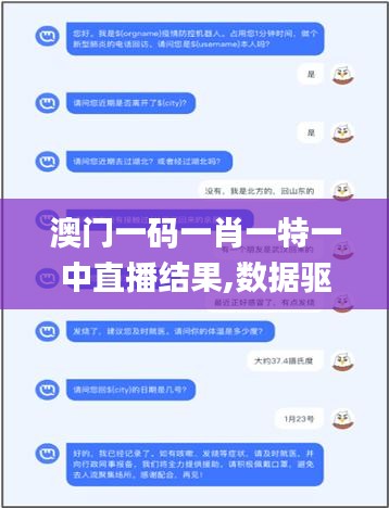 澳門一碼一肖一特一中直播結(jié)果,數(shù)據(jù)驅(qū)動設(shè)計(jì)策略_工具版5.385