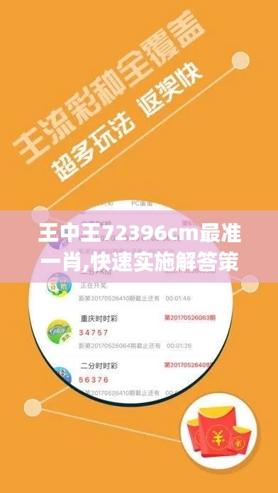 王中王72396cm最準一肖,快速實施解答策略_tool9.793