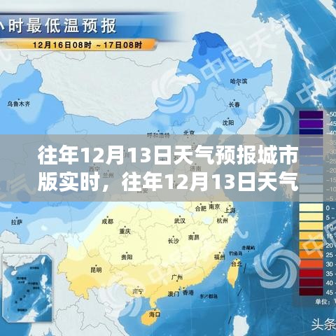 往年12月13日天氣預(yù)報(bào)城市版實(shí)時(shí)解析與預(yù)測(cè)報(bào)告