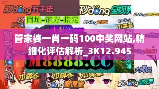 管家婆一肖一碼100中獎(jiǎng)網(wǎng)站,精細(xì)化評(píng)估解析_3K12.945