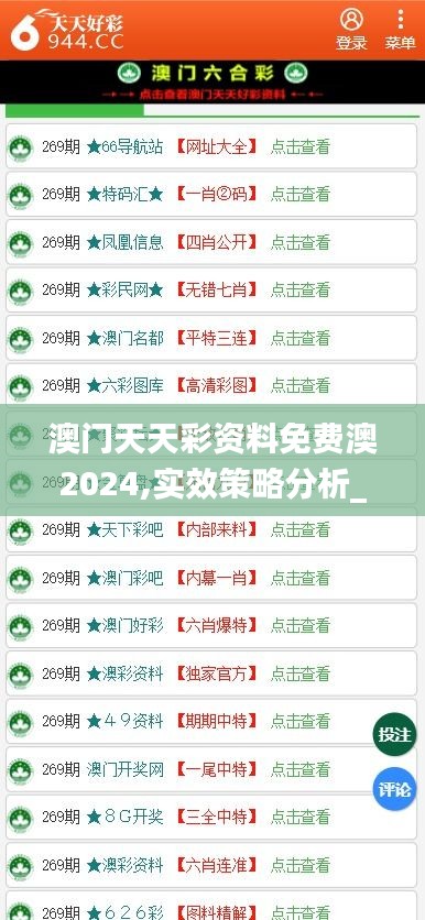 澳門天天彩資料免費澳2024,實效策略分析_S11.900