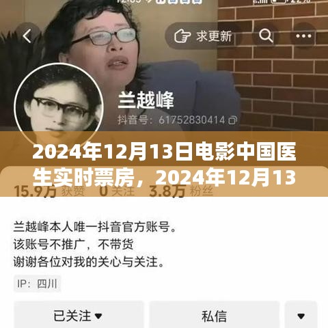 2024年12月13日電影中國醫(yī)生實時票房指南，追蹤與了解攻略