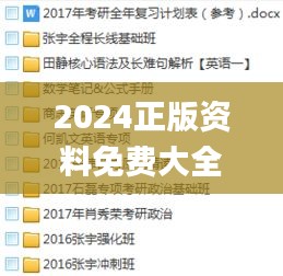 2024正版資料免費大全,整體規(guī)劃講解_工具版9.852