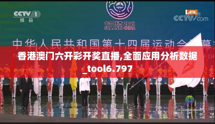 香港澳門六開彩開獎直播,全面應(yīng)用分析數(shù)據(jù)_tool6.797