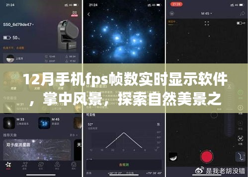 探索自然美景之旅，手機FPS幀數(shù)實時顯示軟件助你體驗掌中風(fēng)景