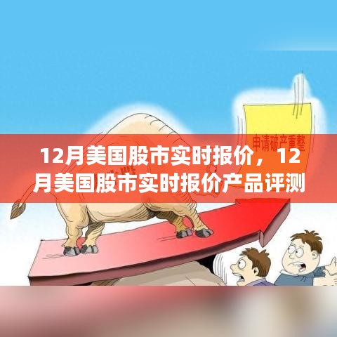 12月美國(guó)股市實(shí)時(shí)報(bào)價(jià)及評(píng)測(cè)介紹