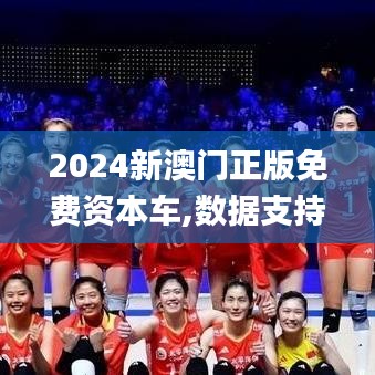 2024新澳門正版免費(fèi)資本車,數(shù)據(jù)支持計(jì)劃解析_4DM18.687