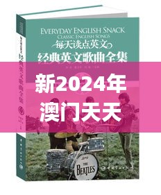新2024年澳門(mén)天天開(kāi)好彩,最新動(dòng)態(tài)解答方案_鉑金版8.286