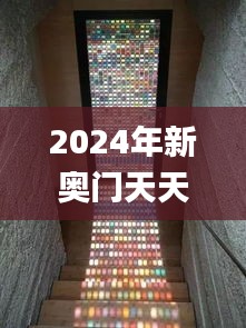 2024年新奧門(mén)天天開(kāi)彩,前沿分析解析_復(fù)古款9.195
