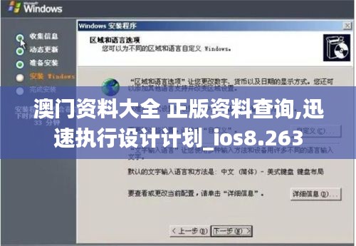 澳門資料大全 正版資料查詢,迅速執(zhí)行設(shè)計計劃_ios8.263
