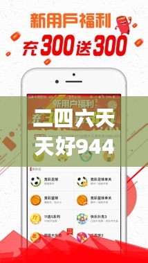 二四六天天好944cc彩資料全 免費一二四天彩,連貫性方法評估_iPad9.541