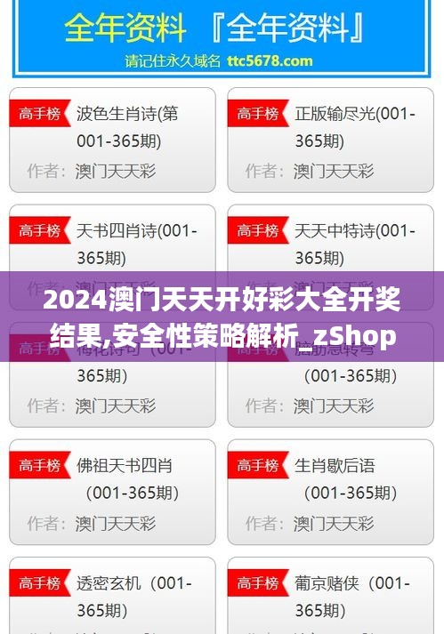 2024澳門(mén)天天開(kāi)好彩大全開(kāi)獎(jiǎng)結(jié)果,安全性策略解析_zShop3.943