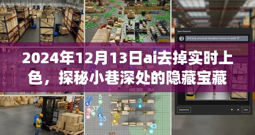 AI上色時光，探秘小巷深處的隱藏寶藏